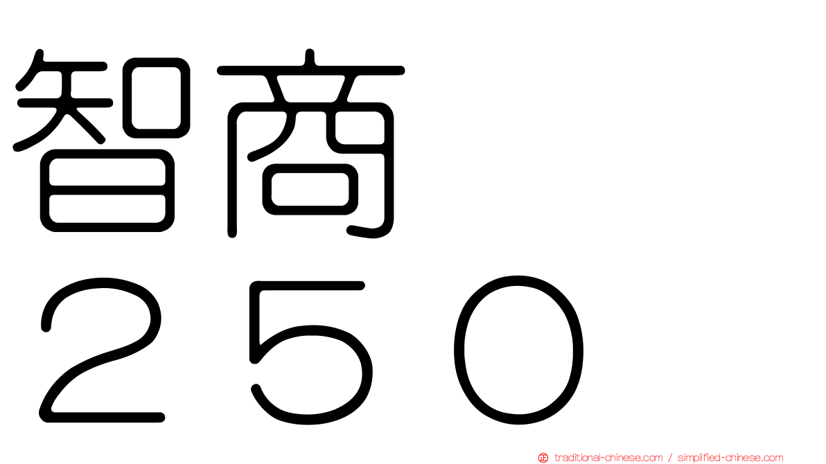智商　　２５０